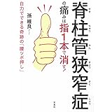 脊柱管狭窄症の痛みは指1本で消す! 自力でできる奇跡の「腰ツボ押し」