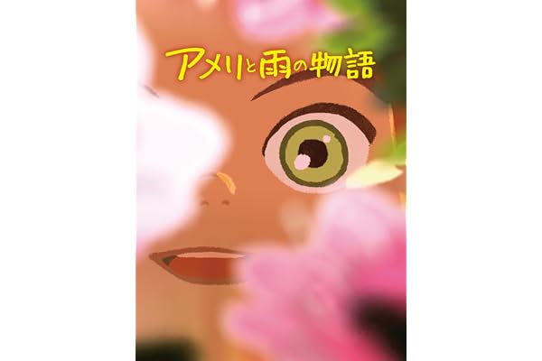 アメリと雨の物語