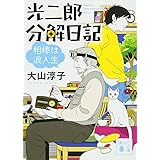 光二郎分解日記 相棒は浪人生 (講談社文庫)