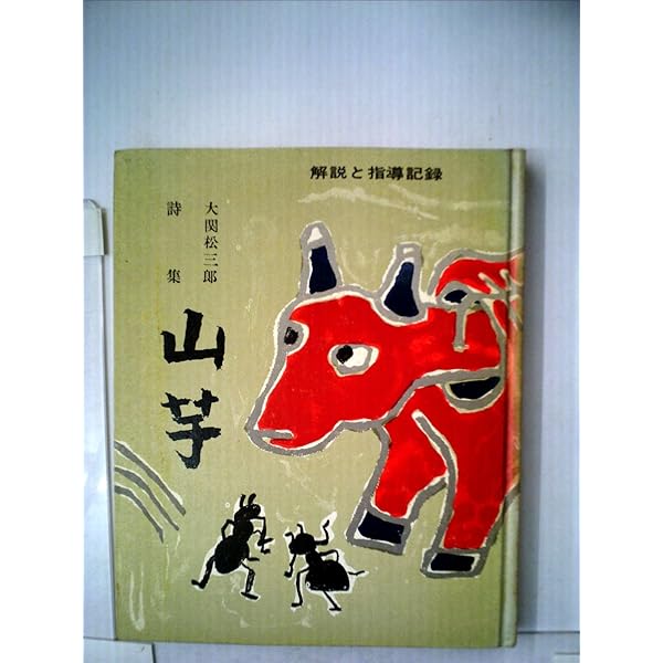【中古】大関松三郎詩集 山芋 (講談社文庫) Amazon.co.jp: 大関松三郎詩集 山芋 (講談社文庫) 電子書籍: 寒川道夫