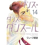 ダンス・ダンス・ダンスール（１４） (ビッグコミックス)
