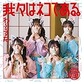 我々はネコである。(CD+Blu-ray)(スマプラ対応)