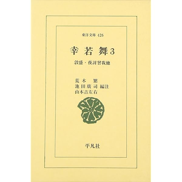 Amazon.co.jp: 幸若舞 3 (東洋文庫 426) : 荒木 繁: 本