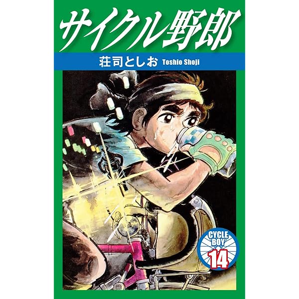 サイクル野郎　12巻分 サイクル野郎 大合本 12 | 荘司としお | マンガ | Kindleストア | Amazon