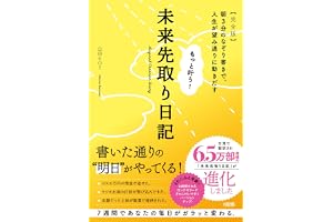 もっと叶う!未来先取り日記【完全版】: 朝3分のなぞり書きで、人生が望み通りに動きだす