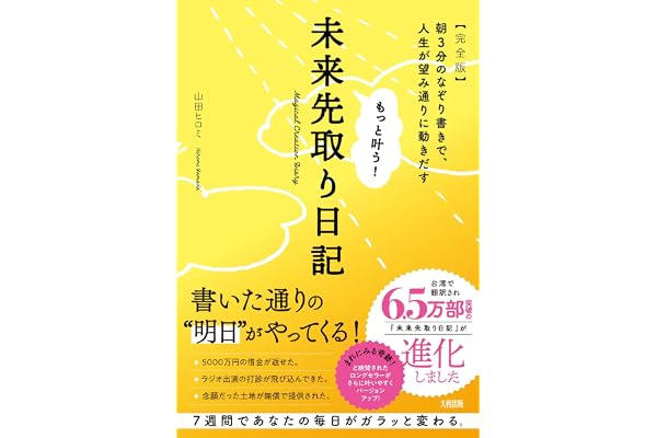 もっと叶う!未来先取り日記【完全版】: 朝3分のなぞり書きで、人生が望み通りに動きだす