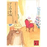 アンの幸福 赤毛のアン (講談社文庫)