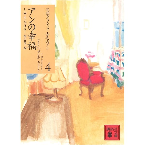 Amazon.co.jp: 赤毛のアン (講談社文庫) eBook : L．M．モンゴメリー