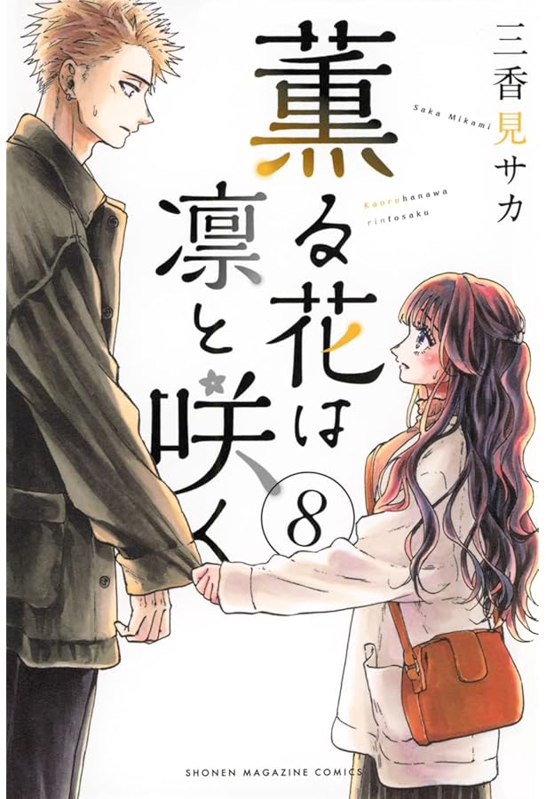 薫る花は凛と咲く(7) (少年マガジンKC) | 三香見 サカ |本 | 通販 | Amazon