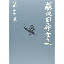 風の果て/蝉しぐれ 藤沢周平全集 第二十巻 | 藤沢 周平 |本 | 通販