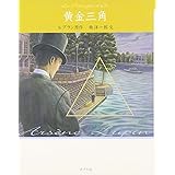 黄金三角 怪盗ルパン 文庫版第10巻 (怪盗ルパン 文庫版 第 10巻)