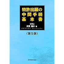 新・拒絶理由通知との対話／弁理士　稲葉慶和著／株式会社エイバックズーム 新・拒絶理由通知との対話: 特許出願 | 稲葉慶和 |本 | 通販