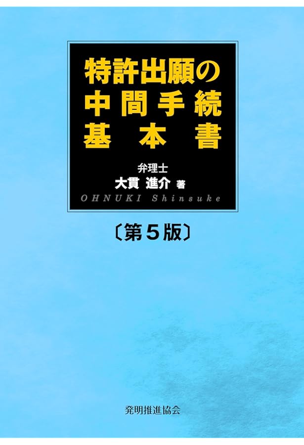 新・拒絶理由通知との対話／弁理士　稲葉慶和著／株式会社エイバックズーム 新・拒絶理由通知との対話: 特許出願 | 稲葉慶和 |本 | 通販 | Amazon
