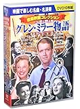 音楽映画コレクション グレン・ミラー物語 DVD10枚組 (ケース付)セット