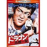 ドラゴン危機一発〈日本語吹替収録版〉 [DVD]