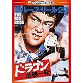 ドラゴン危機一発〈日本語吹替収録版〉 [DVD]