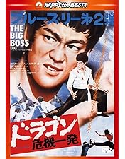 Amazon.co.jp: ドラゴン怒りの鉄拳〈日本語吹替収録版〉 [DVD