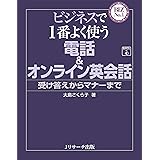 ビジネスで1番よく使う 電話&オンライン英会話 (BIZ No.1)
