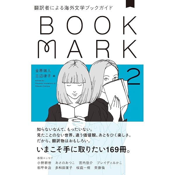 翻訳者による海外文学ブックガイド BOOKMARK | 金原 瑞人, 三辺 律子
