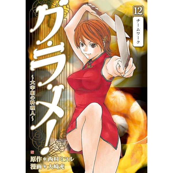 グ・ラ・メ！～大宰相の料理人～ 13巻（完） (バンチコミックス