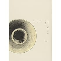 すぐそばの工芸 | 三谷 龍二 |本 | 通販 | Amazon