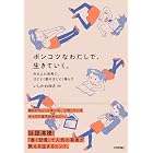 ポンコツなわたしで、生きていく。 〜ゆるふわ思考で、ほどよく働きほどよく暮らす〜