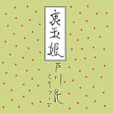 裏玉姫 (アナログ盤) [Analog]