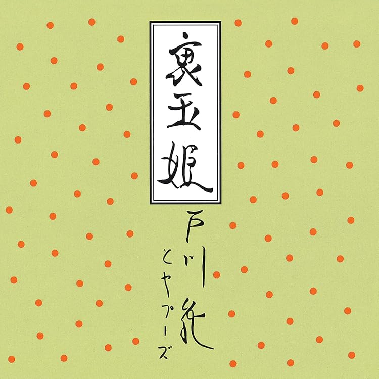 Amazon.co.jp: 玉姫様 (アナログ盤) [Analog]: ミュージック