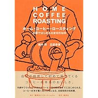 カフェ・バッハ コーヒー焙煎の技術 | 田口 護, 田口 康一 |本