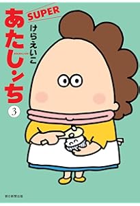 あたしンち SUPER コミック 1-3巻セット (朝日新聞出版) | けらえいこ