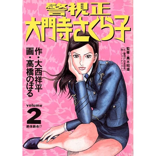 【中古】 警視正大門寺さくら子 ３/小学館/高橋のぼる 中古】 警視正大門寺さくら子 3/小学館/高橋のぼる