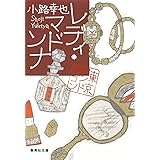 レディ・マドンナ 東京バンドワゴン (集英社文庫)