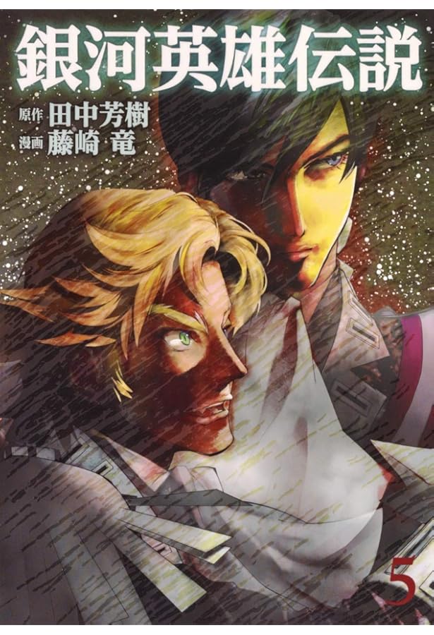 銀河英雄伝説 4 (ヤングジャンプコミックス) | 藤崎 竜, 田中 芳樹 |本