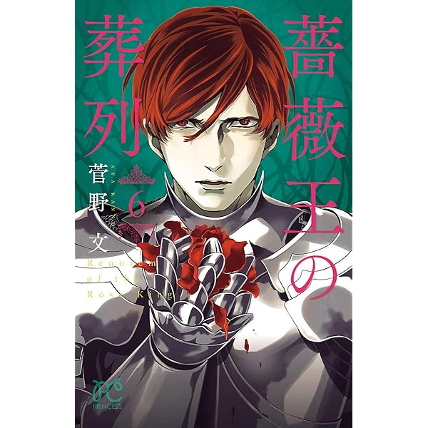 菅野文 薔薇王の葬列 ⑦ Amazon.co.jp: 薔薇王の葬列(7)(プリンセス・コミックス) : 菅野