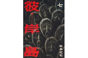 彼岸島（７） (ヤングマガジンコミックス)