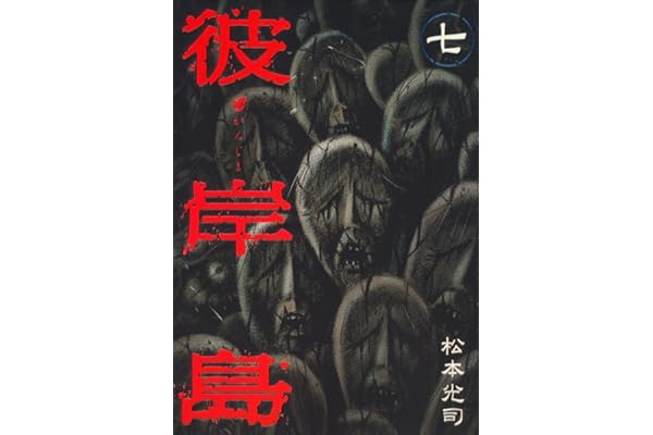 彼岸島（７） (ヤングマガジンコミックス)