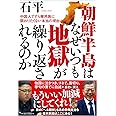 朝鮮半島はなぜいつも地獄が繰り返されるのか: 中国人ですら韓民族に関わりたくない本当の理由