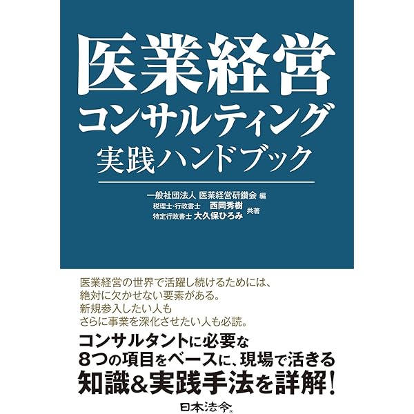 医業経営コンサルティングマニュアルI 医業経営コンサルティングマニュアルI | 公益社団法人 日本医業