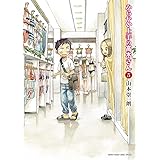 からかい上手の高木さん（５） (ゲッサン少年サンデーコミックス)