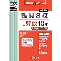 国立私立 有名中学入試問題集 男子校・共学校編 2025年度用 | 声の教育