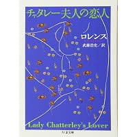 Amazon.co.jp: 息子と恋人 (ちくま文庫 ろ 5-2) : D.H. ロレンス