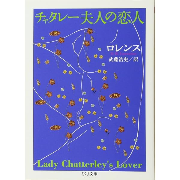Amazon.co.jp: 息子と恋人 (ちくま文庫 ろ 5-2) : D.H. ロレンス