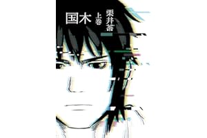 国木 上巻 (デジタル版ヤングガンガンコミックス)