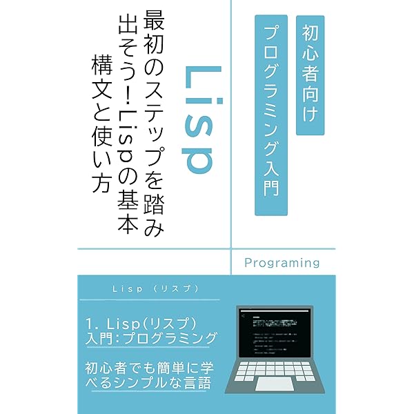 やさしいLispの作り方: C言語で作るミニミニLisp処理系 | 笹川 賢一