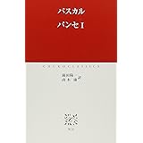 パンセ 1 (中公クラシックス W 10)