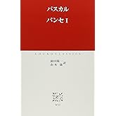 パンセ 1 (中公クラシックス W 10)