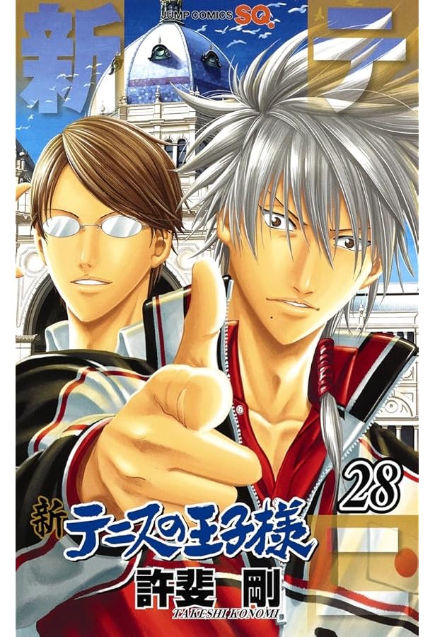 新テニスの王子様 27 ドラマCD 同梱版 (ジャンプコミックス) | 許斐 剛