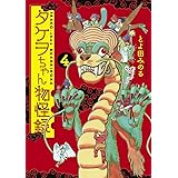 タケヲちゃん物怪録 (4) (ゲッサン少年サンデーコミックススペシャル)