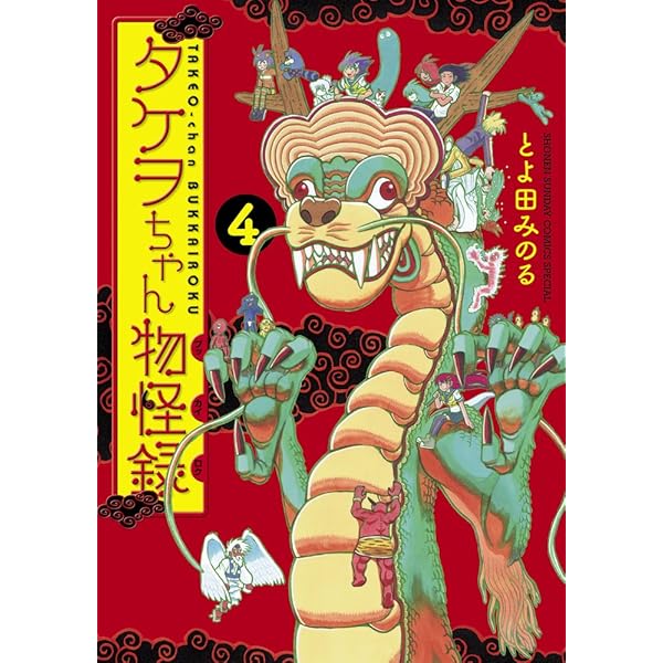 【中古】 タケヲちゃん物怪録 ６/小学館/とよ田みのる Amazon.co.jp: タケヲちゃん物怪録 (6) (ゲッサン少年サンデー