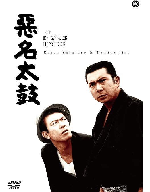 「悪名シリーズ('61大映)」 全15巻セット 勝新太郎 / 田宮二郎 勝新太郎×田宮二郎の傑作任侠アクション 大映映画『悪名